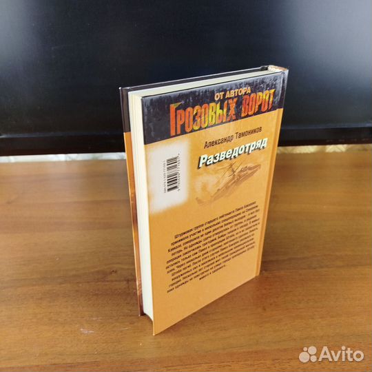 Александр Тамоников. Разведотряд. 2015г