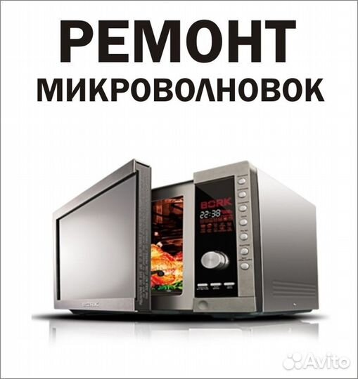 Ремонт микроволновых печей свч