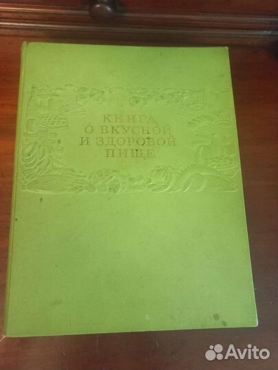 Книга о вкусной и здоровой пище 1954 год