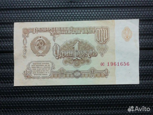1р, 1961 г. Редкая банкнота