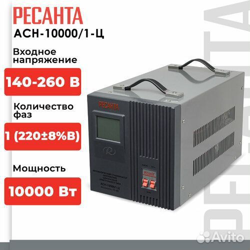 Стабилизатор ресанта ACH-10000/1-Ц 10000 Вт