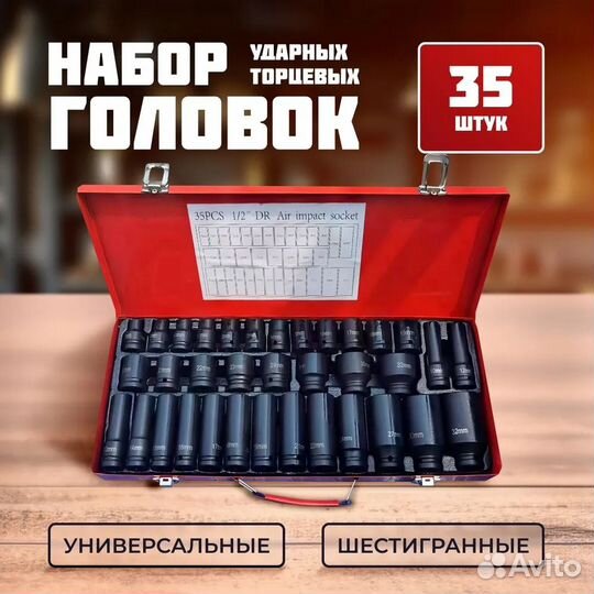 Набор ударных шестигранных, торцевых головок 35 шт