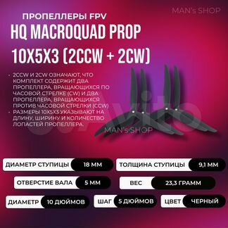 Пропеллеры HQ MacroQuad Prop 10X5X3 (2CCW + 2CW)