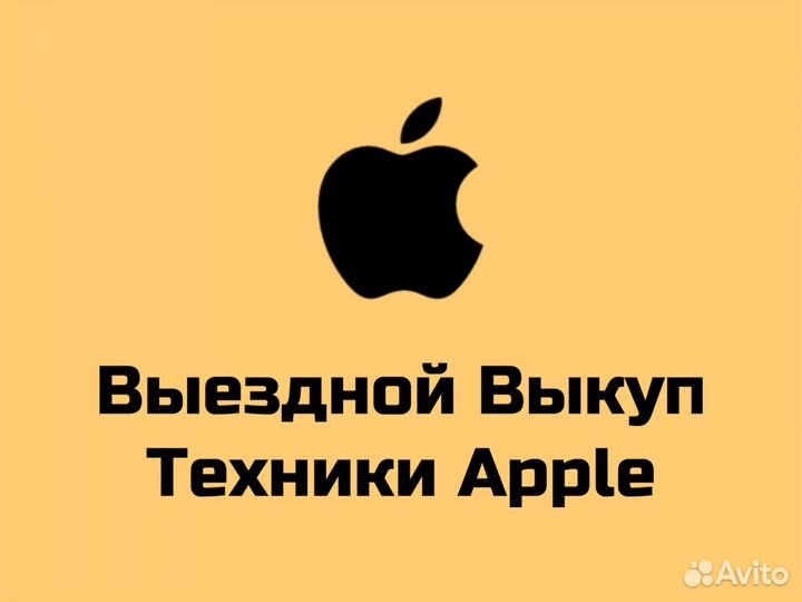 Выездной Выкуп Техники Apple ремонт