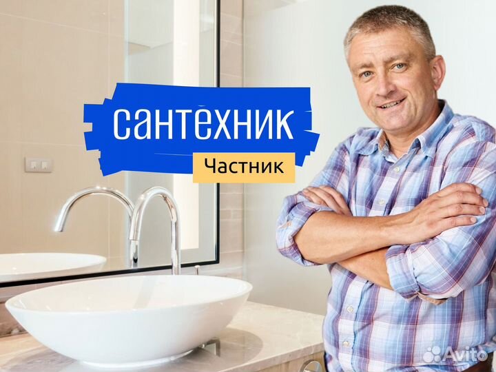 Сантехник. Услуги частника