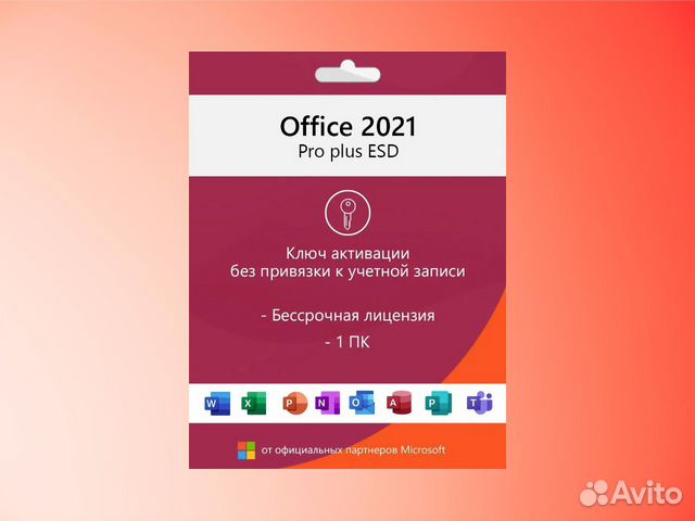 Office 2021 - Pro Plus - Ключ купить в Новосибирске с доставкой ...