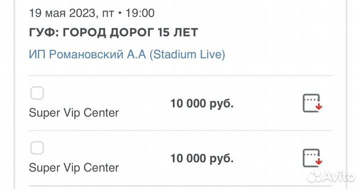 2 Билета на концерт гуфа 