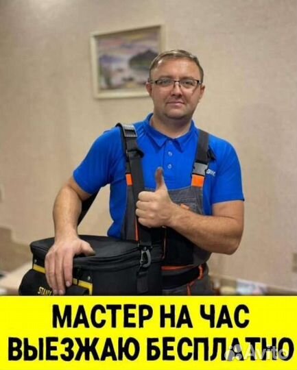 Мастер на час. Сантехник. Муж на час
