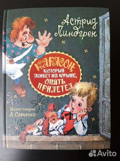 Астрид Линдгрен. Малыш и Карлсон