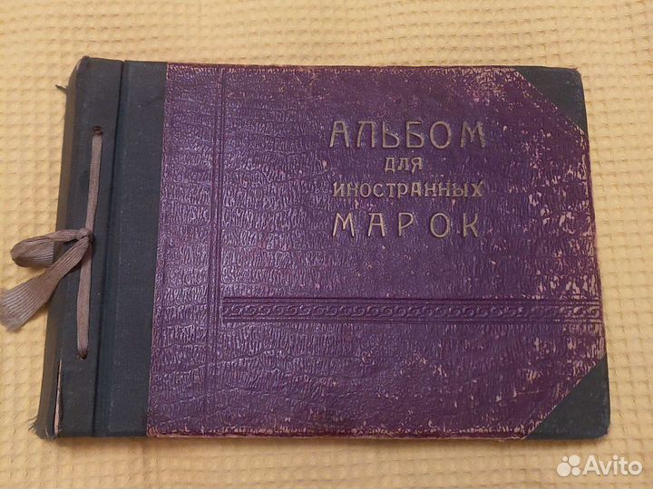Альбом для марок 30-х годов