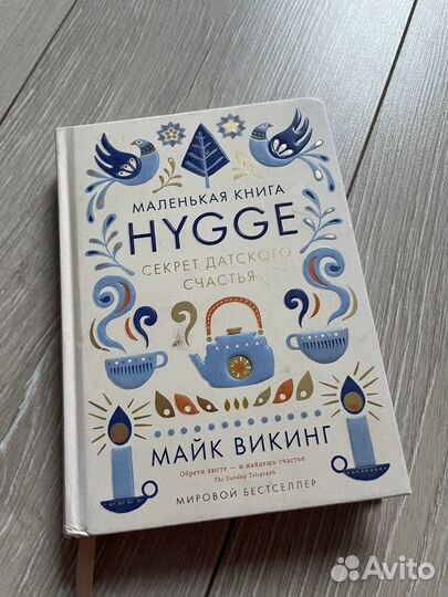 Хюгге книга