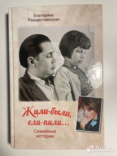 Рождественская Е. Жили-были, ели-пили