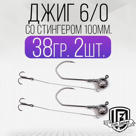Джиг головка 6/0 со Стингером 100мм Вес: 38гр