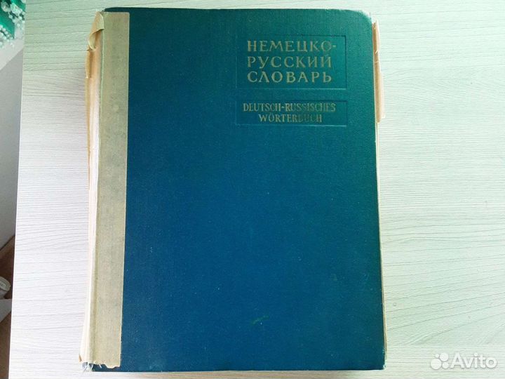 Немецко-русский русско-немецкий словарь