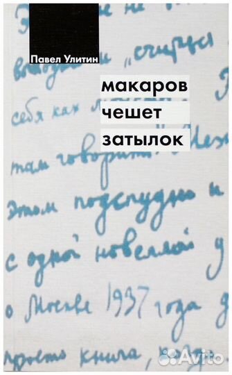 Улитин. Макаров чешет затылок