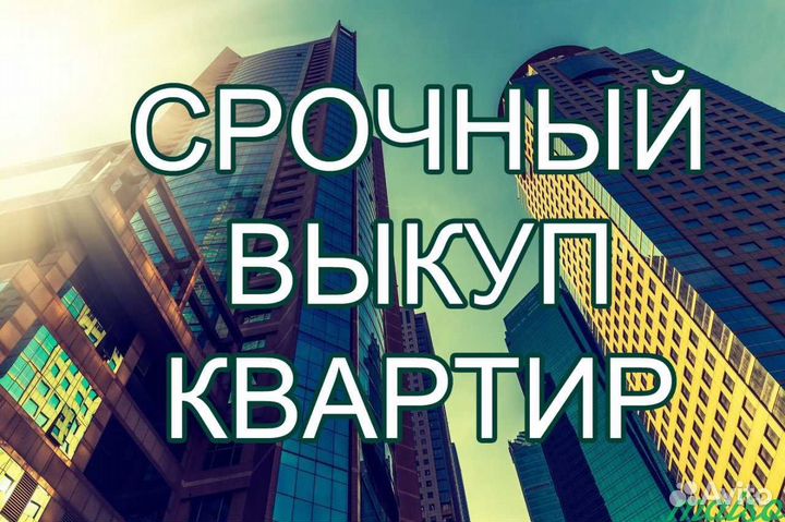 Срочный выкуп квартир в Перми