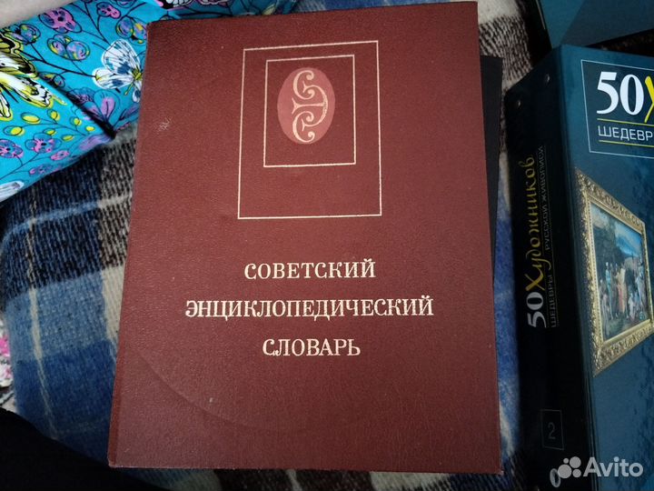 Советский энциклопедический словарь 1600 стр