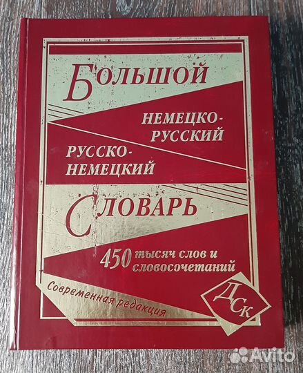 Большой немецко-русский и русско-немецкий словарь