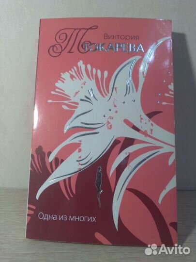 Виктория Токарева