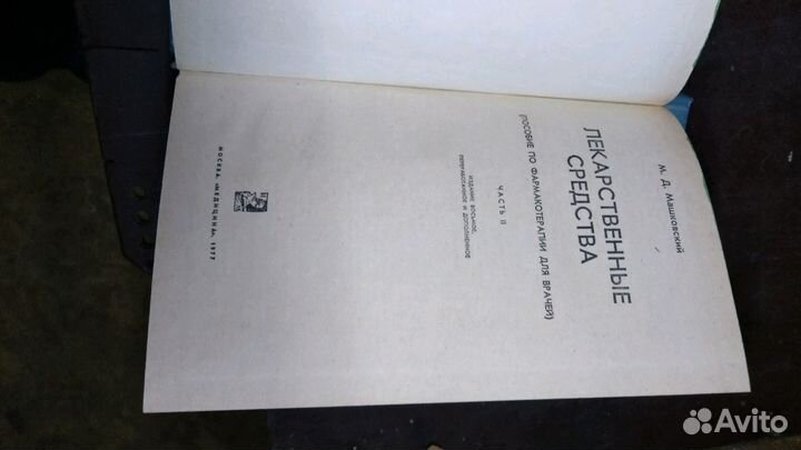 Книга по медицине М Д Машковский