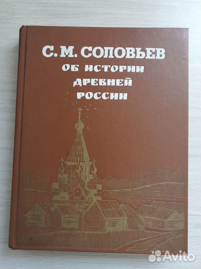 Об истории древней России. С.М. Соловьев