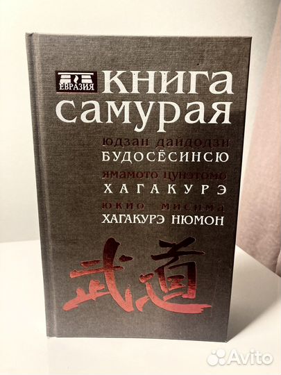 Книга самурая