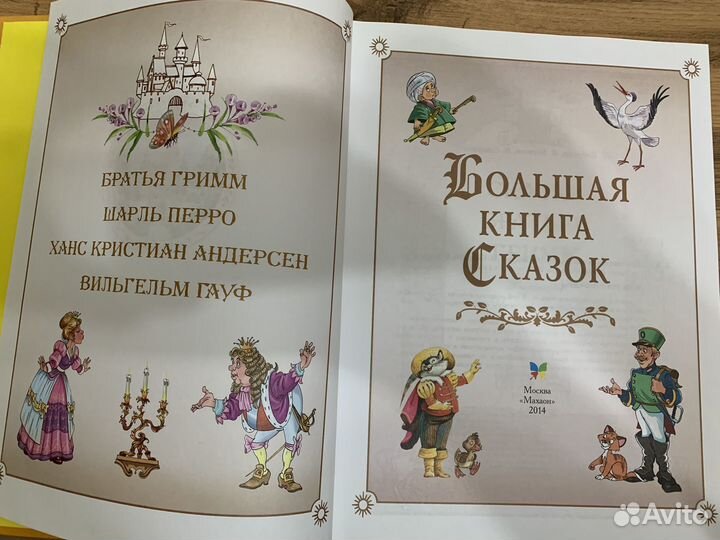 Большая книга Сказок