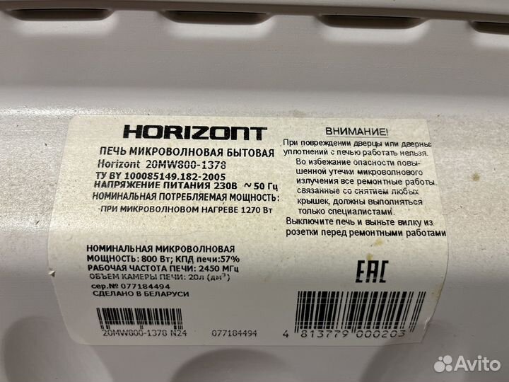 Микроволновая печь horizont