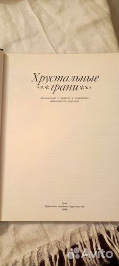 Книга хрустальные грани 1990