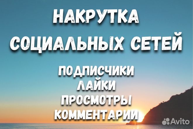 Накрутка подписчиков, лайков, просмотров
