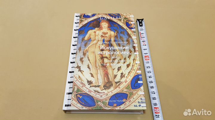 Искушение астрологией, или Предсказание как искусс