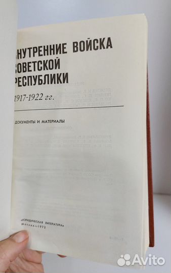 Внутренние войска СССР 1917 - 1945 гг. 2 кн. 1972