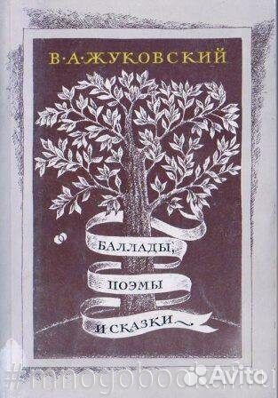 Жуковский. Баллады, поэмы, сказки