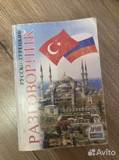 Учебник турецкого языка словарь разговорник