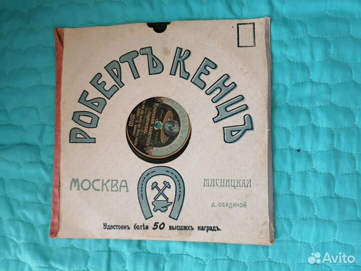 Виниловая пластинка дореволюционная