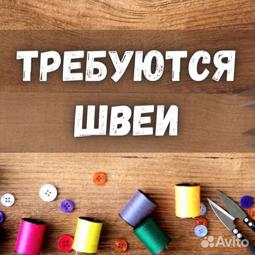 Швея на производство