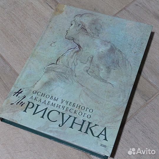 Основы учебного академического рисунка Николай Ли