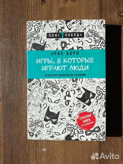 Игры, которые играют люди. Эрик Берн
