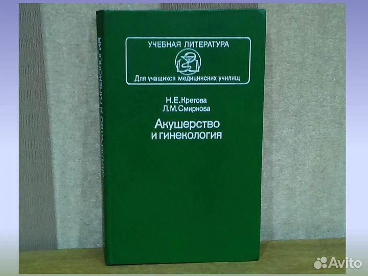 Акушерство и гинекология Кретова Смирнов