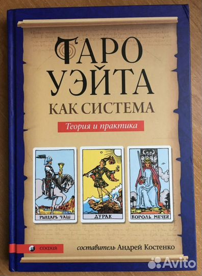 Книга и карты taro Уэйта