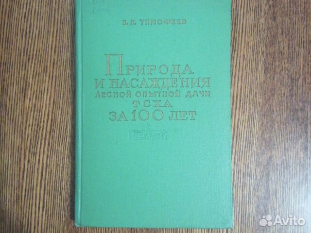 Природа и насаждения лесной дачи тсха