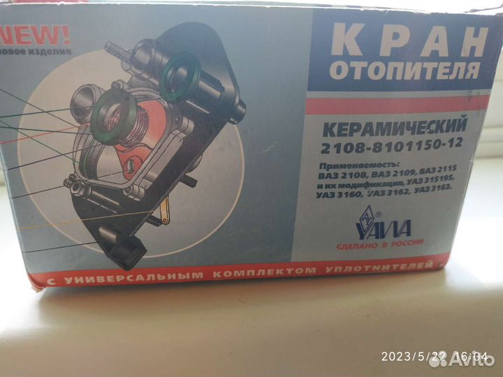 Кран отопителя (печки)