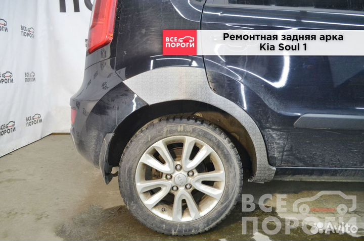 Киа Соул 1 арки ремонтные