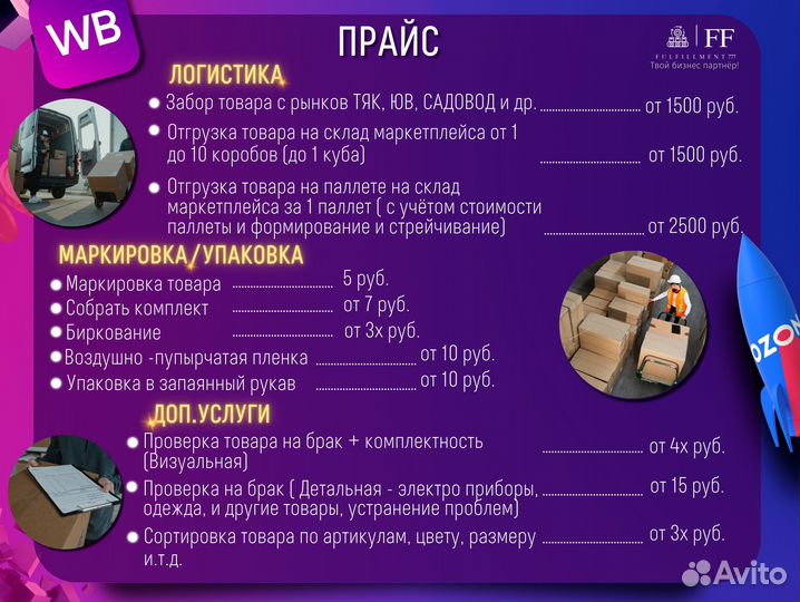 Фулфилмент для маркетплейсов Wildberries, Ozon