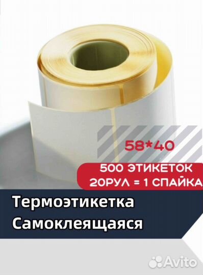 Термоэтикетки 58*40