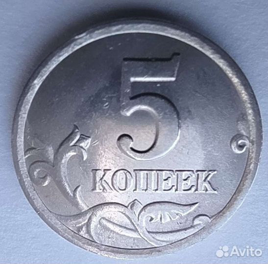 5 копеек 2003г. сп шт 2.3 (редкая)