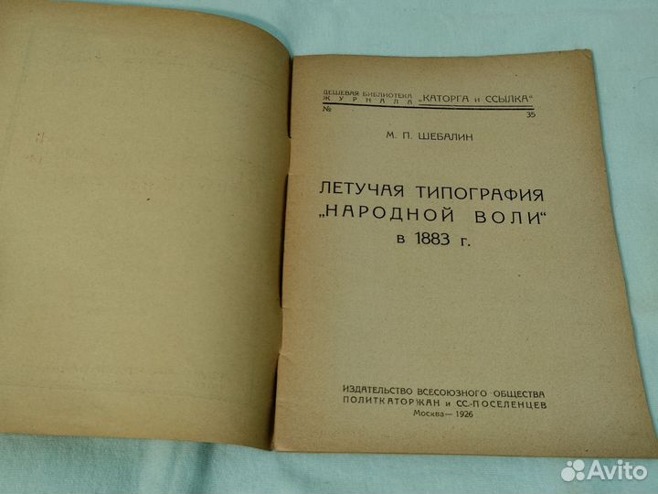 М.П.Шебалин Летучая типография 