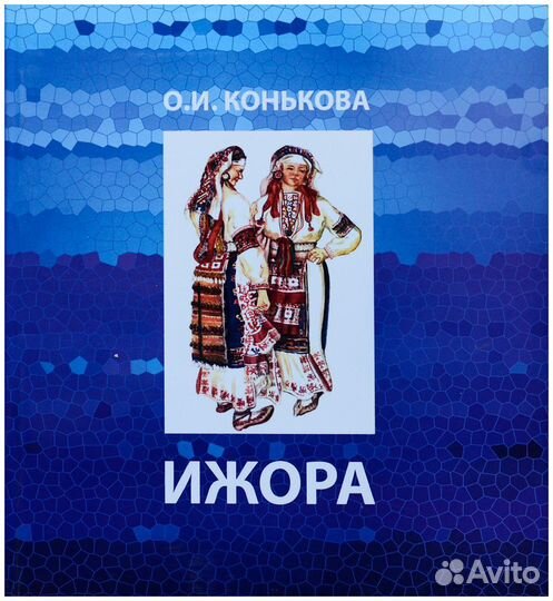 Конькова. Ижора. Очерки истории и культуры