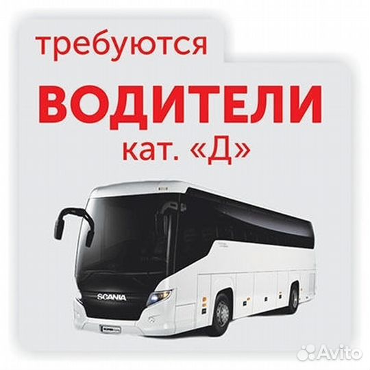 Водитель категории д
