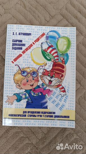 Агранович Сборники домашних заданий логопедам
